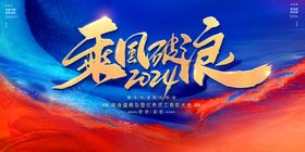 年会盛典 乘风破浪