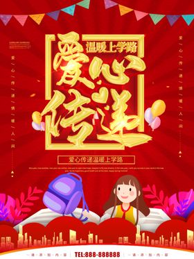 爱心传递