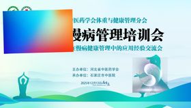 慢病管理培训会宣传海报