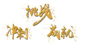 冲刺挑战成就