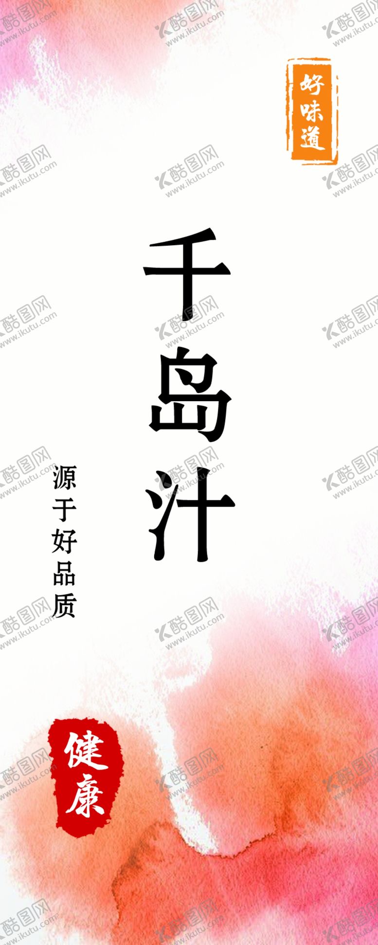 编号：85299601231721456641【酷图网】源文件下载-千岛酱贴纸