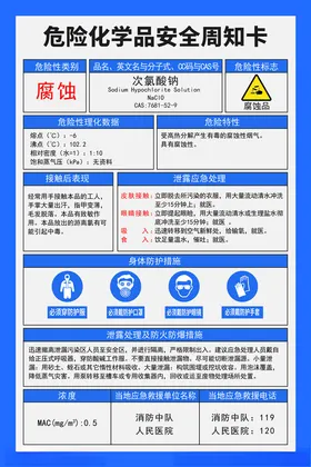 危险化学品安全周知卡次氯酸钠