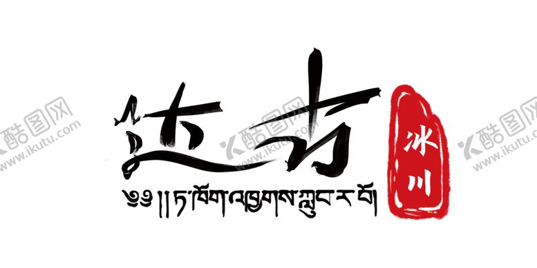 编号：33652010081945405195【酷图网】源文件下载-达古冰川