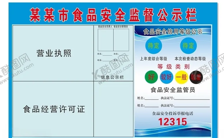 编号：34940606290552449196【酷图网】源文件下载-食品安全公示栏公示牌