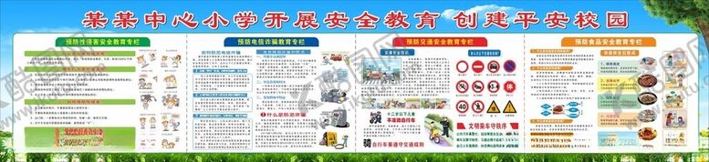 编号：52643701042310298223【酷图网】源文件下载-小学安全教育宣传栏