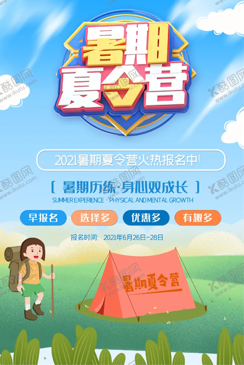 编号：28840012102039418503【酷图网】源文件下载-暑期夏令营