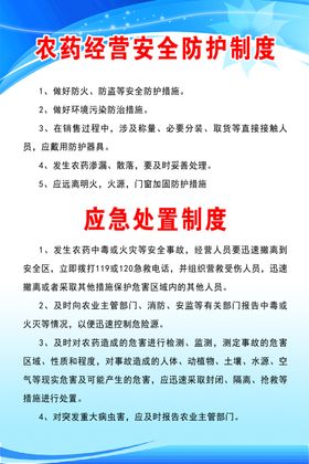 农药经营安全防护制度