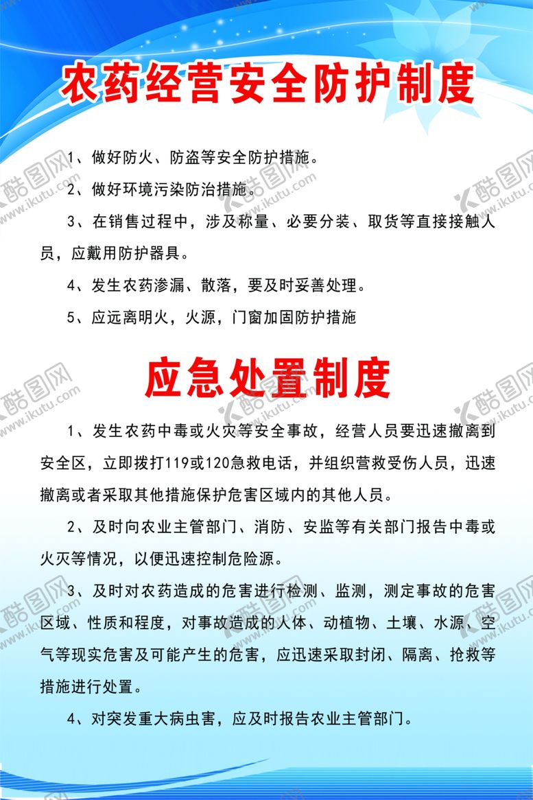 编号：85624109130611475886【酷图网】源文件下载-农药经营安全防护制度