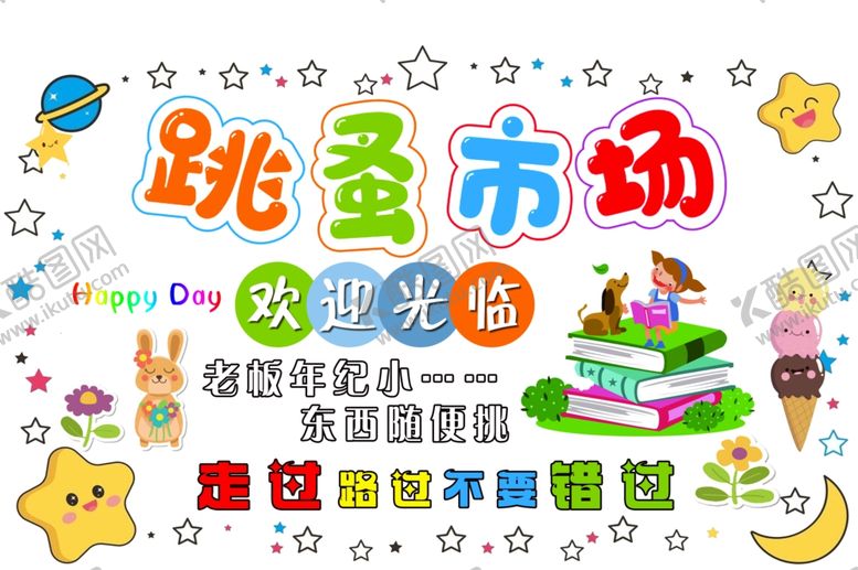 编号：94459606300714454528【酷图网】源文件下载-校园跳蚤市场欢乐招募