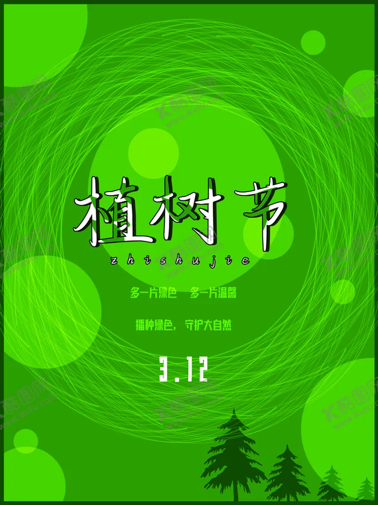 编号：68394109160048425967【酷图网】源文件下载-植树节