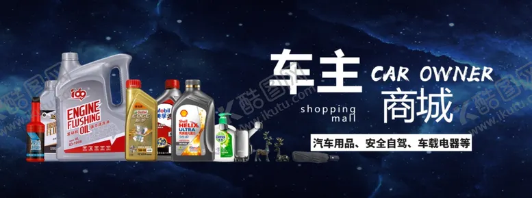 编号：50941307012327293703【酷图网】源文件下载-汽车车主商城