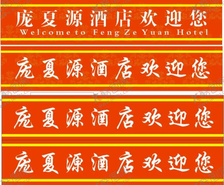 编号：48228010170604016176【酷图网】源文件下载-酒店饭店腰条贴玻璃贴门上贴
