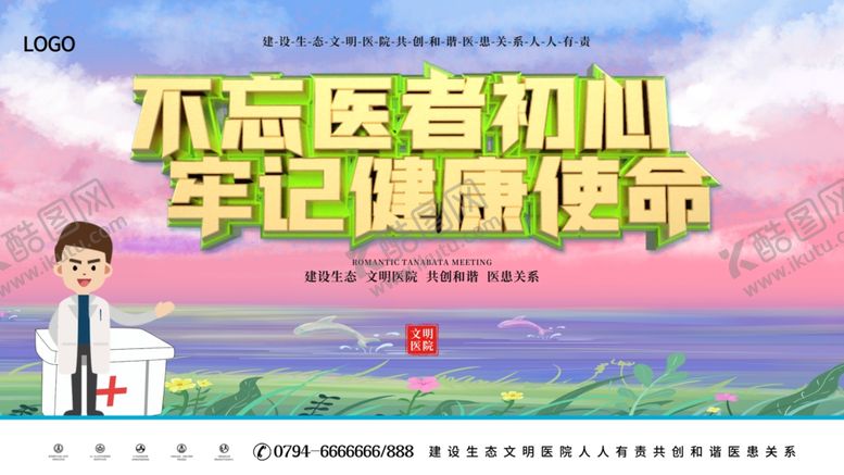 编号：43019401300816243142【酷图网】源文件下载-不忘医者初心牢记健康使命