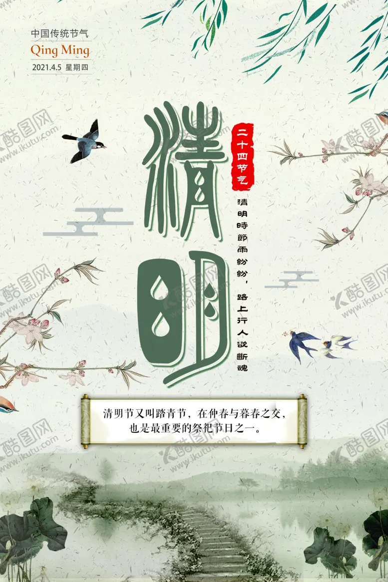 编号：47576905191201112386【酷图网】源文件下载-清明节中国风简约清明海报