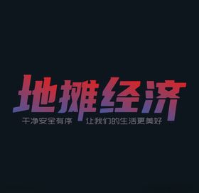 地摊经济矢量文字