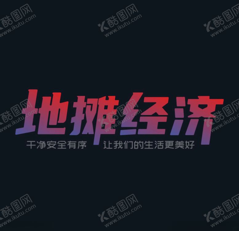 编号：58468909190533219260【酷图网】源文件下载-地摊经济矢量文字