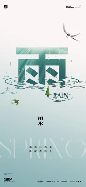 雨水节气海报二十四下房地产线稿
