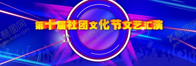 编号：34670512081401149735【酷图网】源文件下载-背景展板