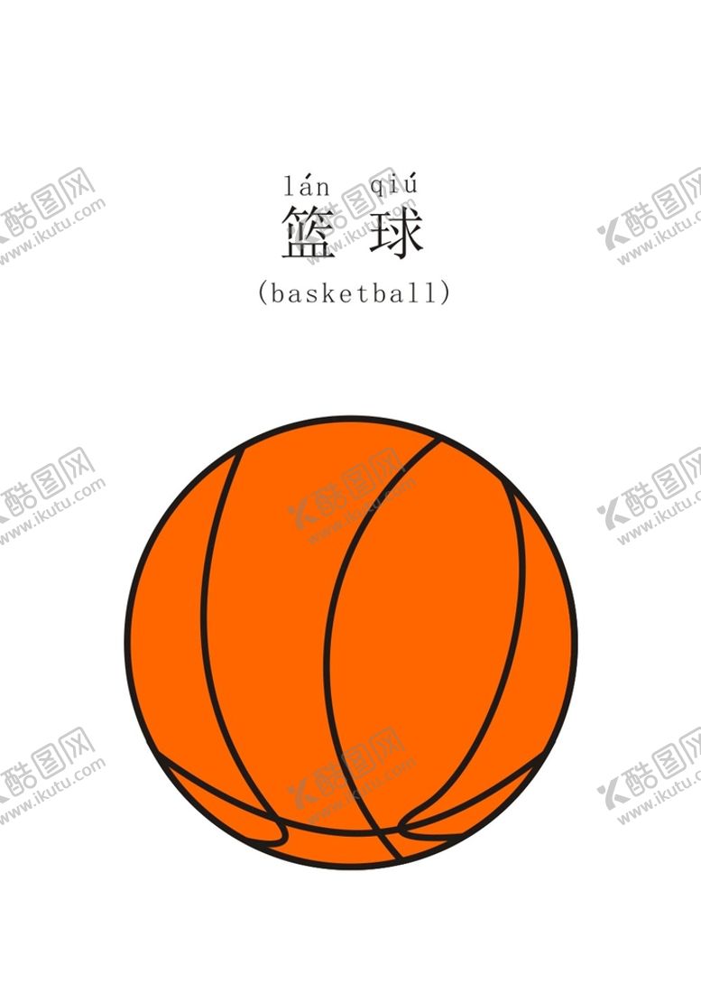 编号：67894102070141083493【酷图网】源文件下载-篮球