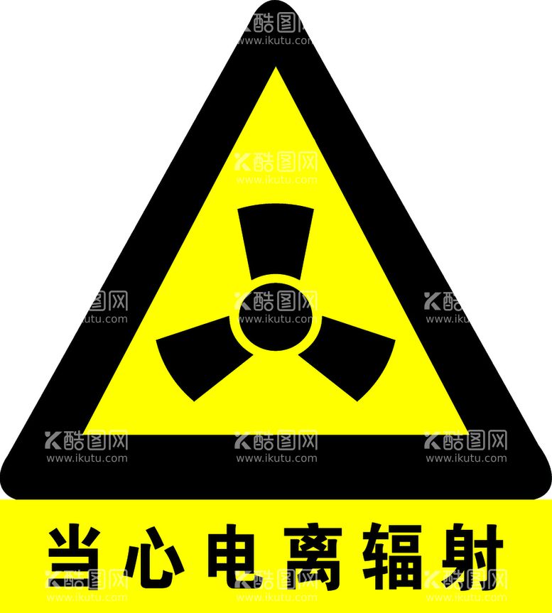 编号：76132809151100528407【酷图网】源文件下载-当心电离辐射