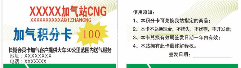 编号：23449612020657322871【酷图网】源文件下载-加气站积分卡