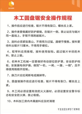 木工圆盘锯安全操作