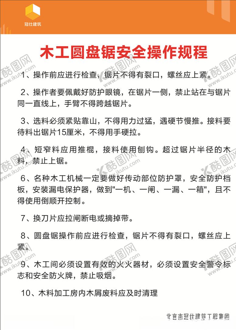 编号：98369409181807076086【酷图网】源文件下载-木工圆盘锯安全操作