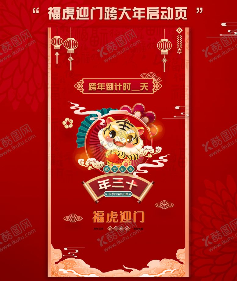 编号：27951809131745350864【酷图网】源文件下载-h5 启动页 动效 海报 虎年