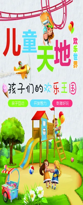 展架画面海报儿童天地卡通儿童乐园