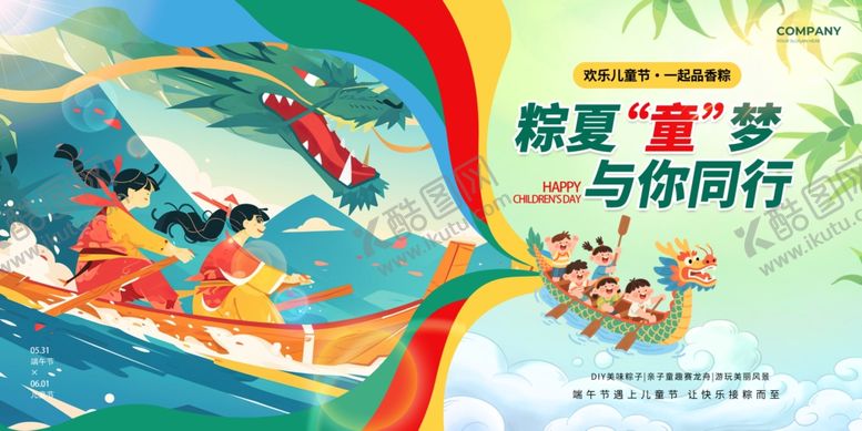 编号：94880206292145289879【酷图网】源文件下载-绿色端午节遇上61儿童节展板