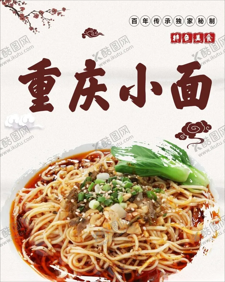 编号：47026101231853082687【酷图网】源文件下载-重庆小面