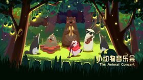 动物欢乐插画