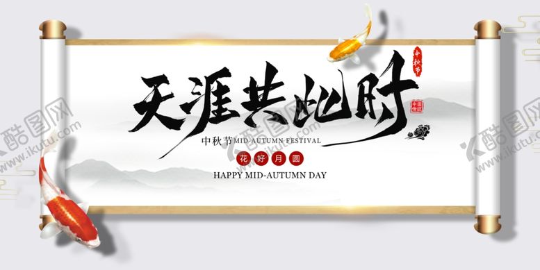 编号：72469206162228042370【酷图网】源文件下载-中秋海报