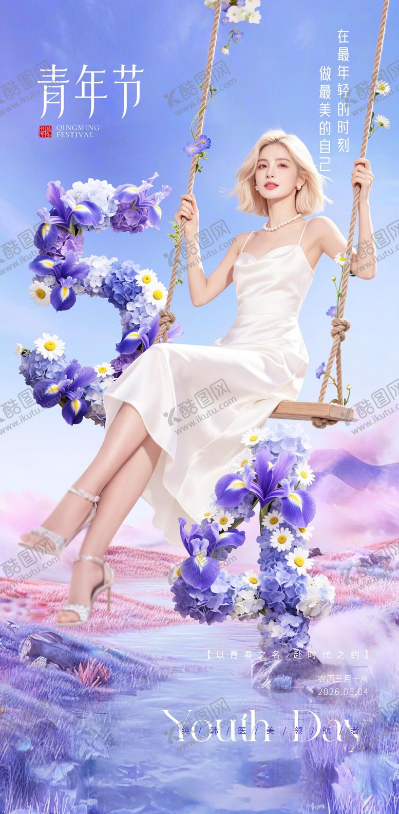 编号：89057004200213564337【酷图网】源文件下载-医美54青年节朋友圈海报