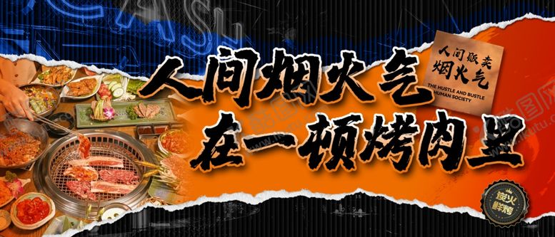 编号：45532209130941422809【酷图网】源文件下载-人间烟火在一锅烤肉里