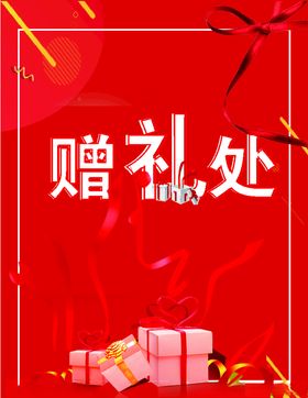 赠礼处