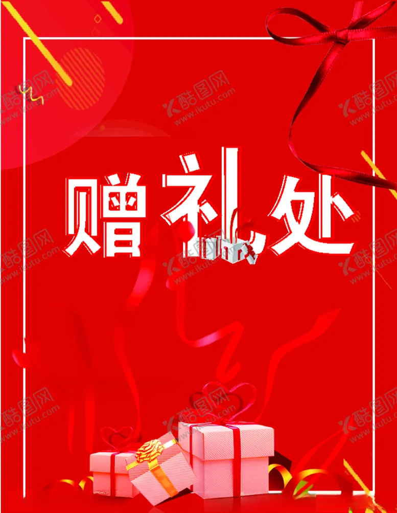 编号：54128006261321376368【酷图网】源文件下载-赠礼处