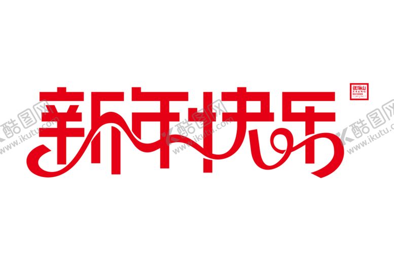 编号：99372012221435257879【酷图网】源文件下载-新年快乐