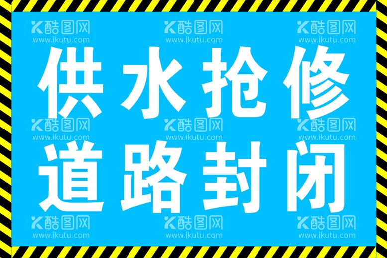 编号：99856411170625464572【酷图网】源文件下载-供水抢修道路封闭