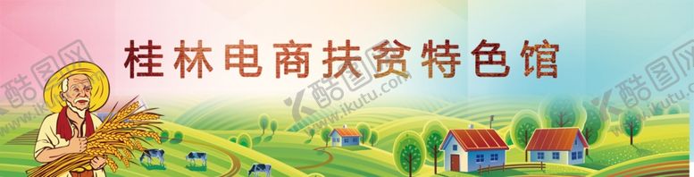编号：60586010171638546102【酷图网】源文件下载-电商扶贫