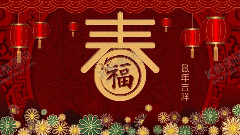 编号：63533907131520168044【酷图网】源文件下载-鼠年吉祥