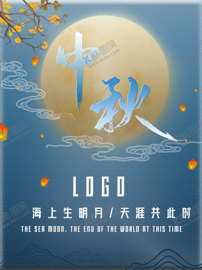 编号：86342902192123127779【酷图网】源文件下载-中秋节海报