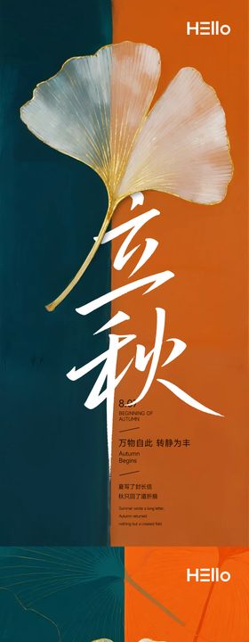 立秋节气海报系列二十四对比色银杏叶
