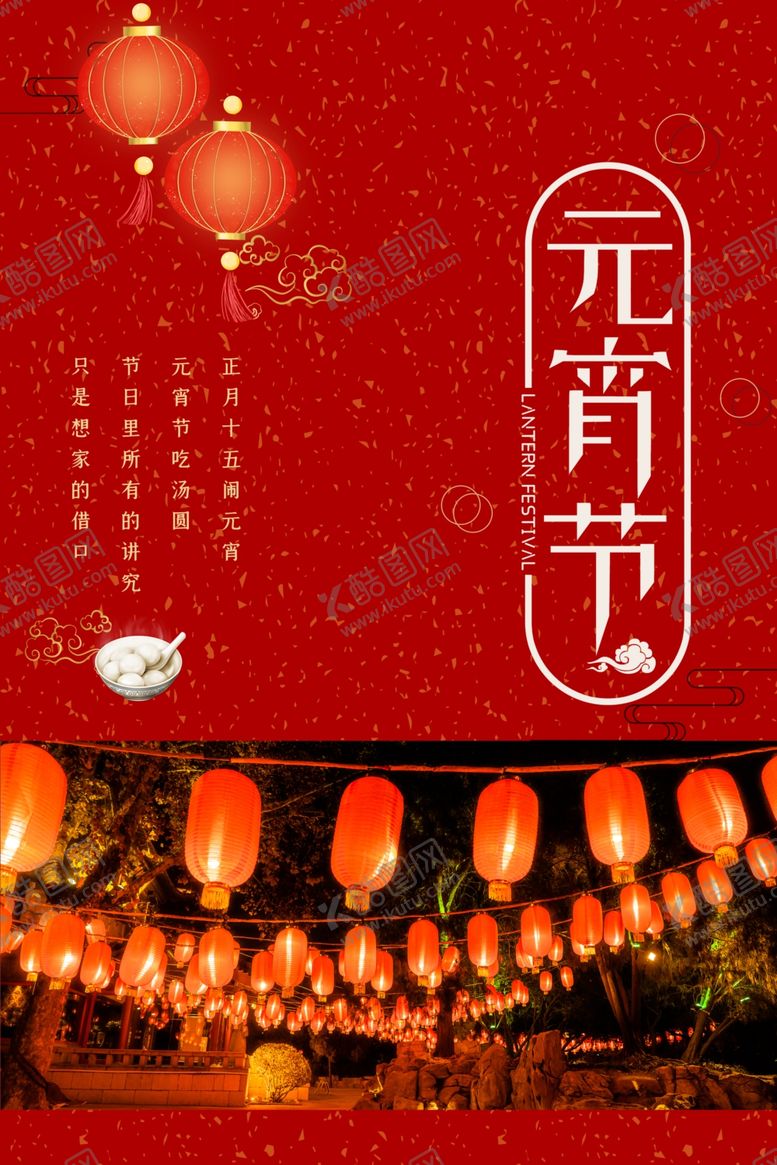 编号：45871612011250128351【酷图网】源文件下载-元宵节海报