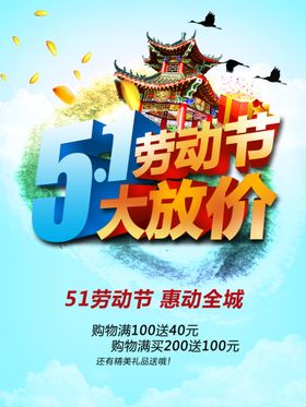 51劳动节大放价海报