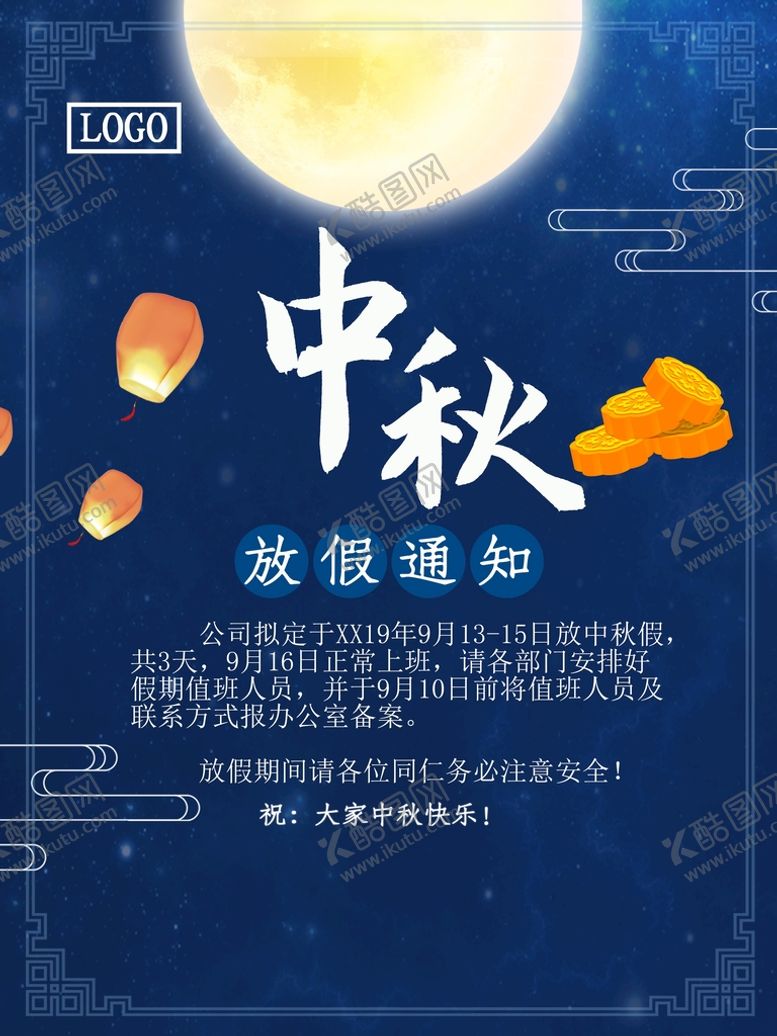 编号：96451209260858003805【酷图网】源文件下载-中秋放假通知