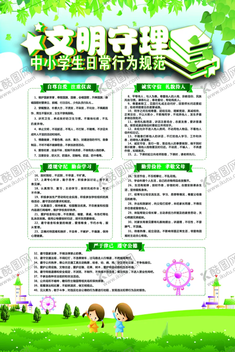 编号：67120810031827074023【酷图网】源文件下载-小学生守则