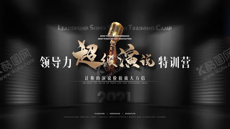 编号：46817411170601484842【酷图网】源文件下载-医美超级演说黑金活动展板