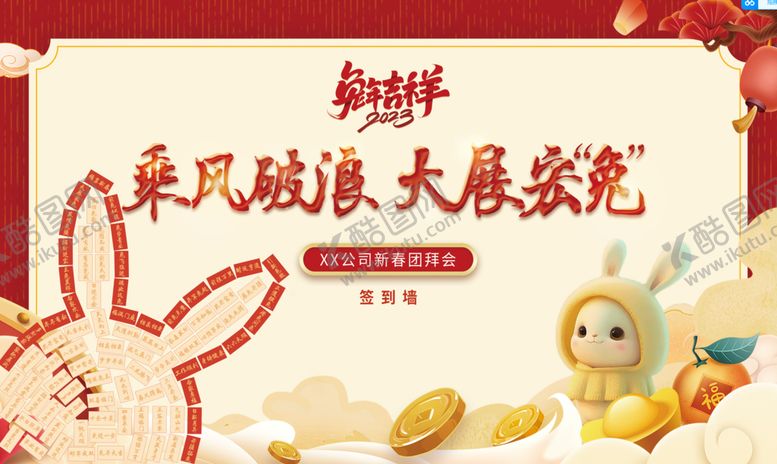 编号：50893410080416440935【酷图网】源文件下载-兔年展板