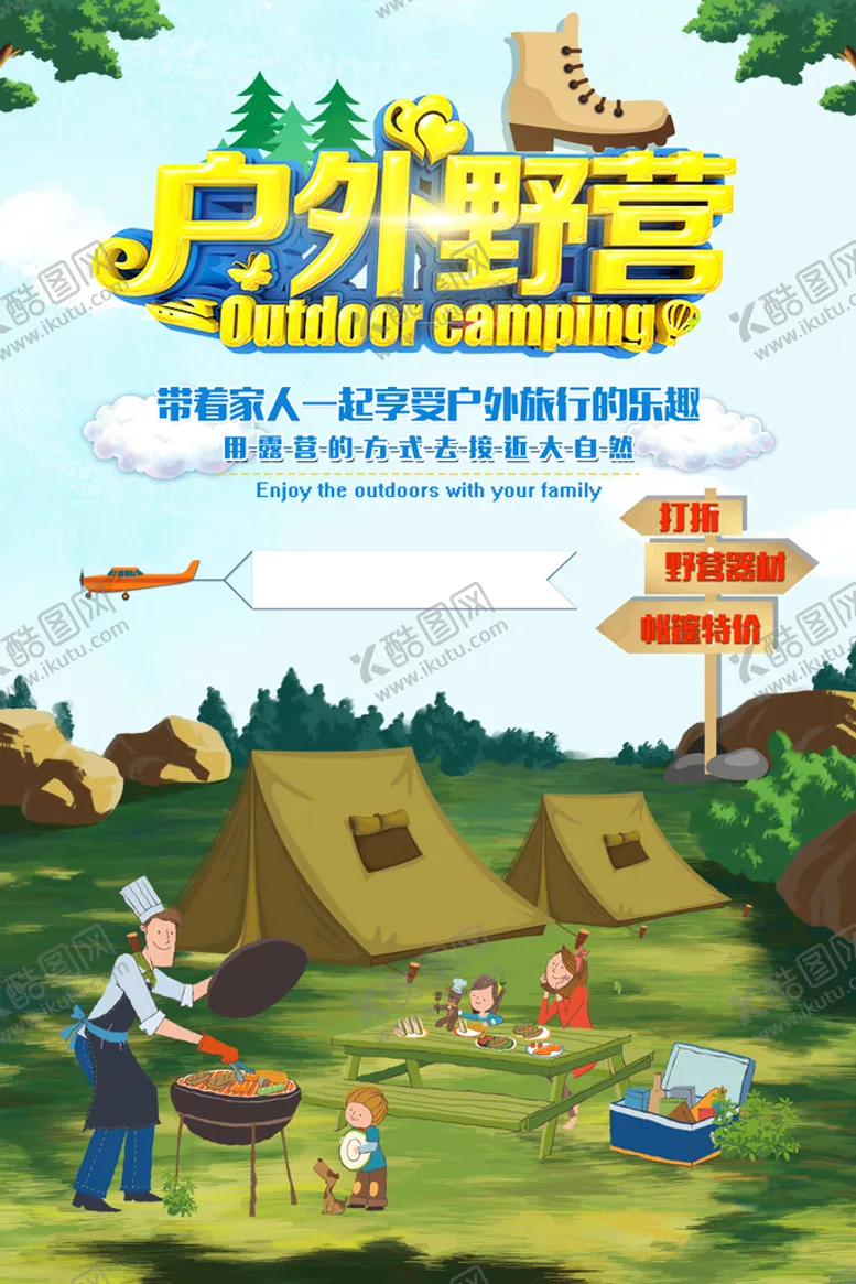 编号：56934809130702019826【酷图网】源文件下载-户外野营卡通风格户外用品促销露营海报旅游插画